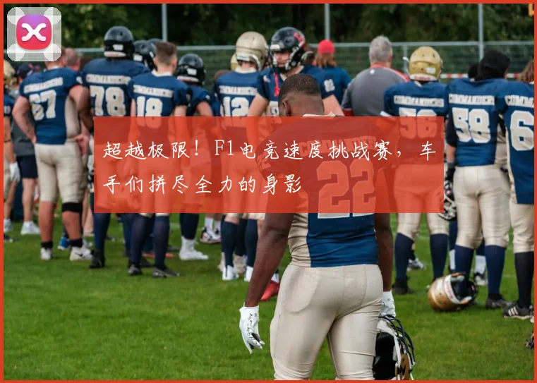超越极限!F1电竞速度挑战赛,车手们拼尽全力的身影
