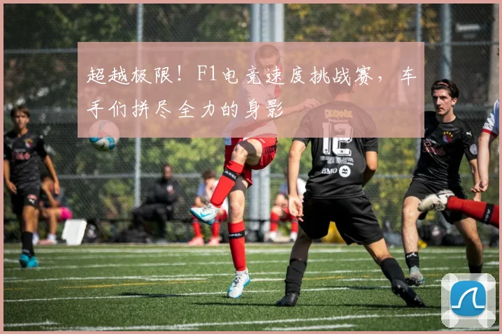 超越极限!F1电竞速度挑战赛,车手们拼尽全力的身影