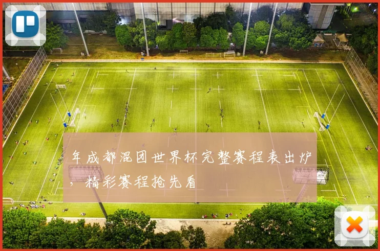 年成都混团世界杯完整赛程表出炉,精彩赛程抢先看