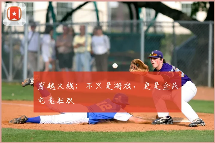 穿越火线：不只是游戏，更是全民电竞狂欢