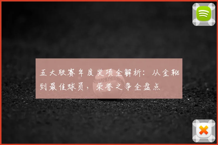 五大联赛年度奖项全解析:从金靴到最佳球员,荣誉之争全盘点